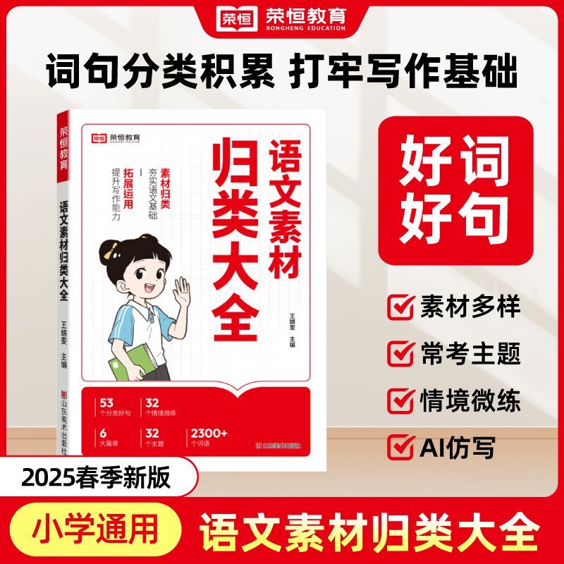 小学语文素材归类大全词语积累好词好句好段大全优美句子素材积累高分作文写作技巧模版1-6年级语文同步作文阅读理解专项训练书籍