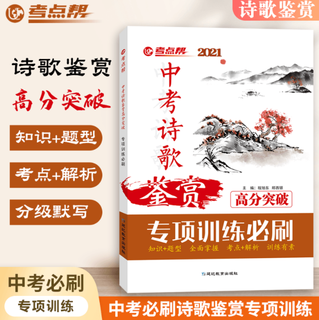 中考诗歌鉴赏高分突破专项训练