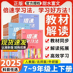 倍速学习法七八九年级上册下册语文数学英语物理化学政治历史地理生物人教版初中一二三789年级教材同步完全解读讲解辅导书
