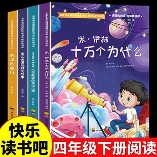 四年级下册快乐读书吧必读课外书十万个为什么灰尘的旅行看看我们的地球人类起源的演化过程苏联米伊林书目课外阅读书籍细菌世界