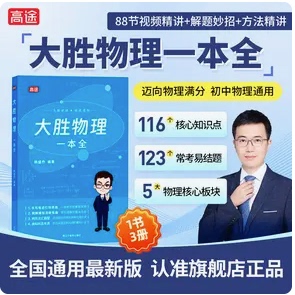 高途大胜物理一本全精讲版全套3册解题技巧答题模板方法精讲123个坑解析初中八九年级中考核心知识点常考易错题总结赠送知识视频