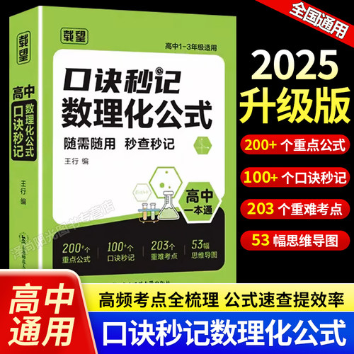 2025新版载望高中口诀秒记数理化