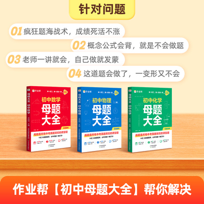 2025作业帮初中母题大全 数学物理化学一本通全国通用提分大师初一二三七八九年级各科母题解题思维方法归纳总结知识盘点复习考点