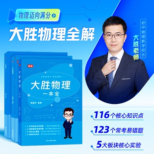 初中物理高途大胜物理一本精编版多科知识视频初中生全国通用七八九年级物理基础知识点公式大全考点归纳知识盘点复习资料