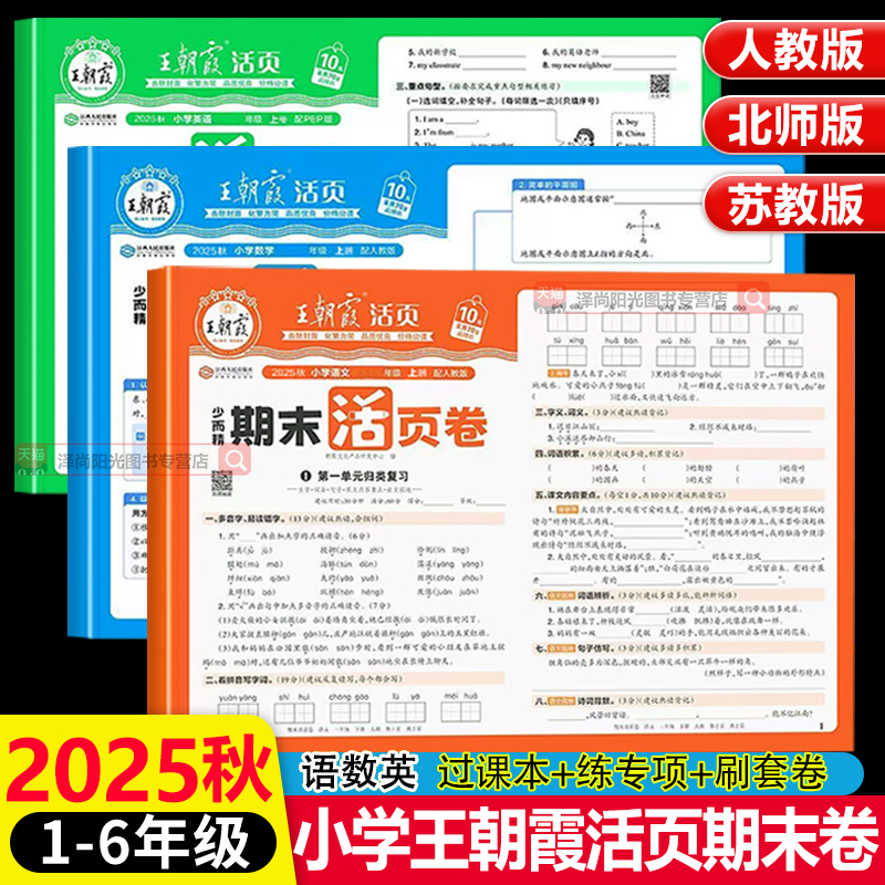 25秋季上册小学王朝霞活页期末卷