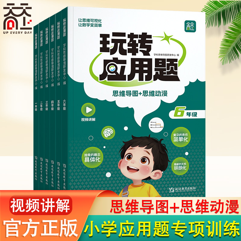 小学数学玩转应用题强化训练三四五六年级应用题思维导图图解应用题专项训练通用版应用题同步练习奥数举一反三数学思维强化训练书