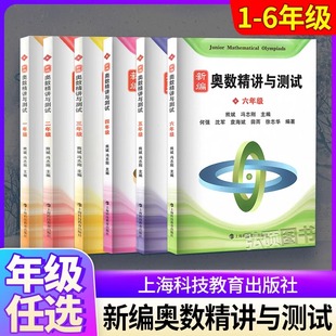 新编奥数精讲与测试一年级三年级四年级五年级奥精数学奥数小学数学奥数竞赛数学思维训练举一反三数学专项训练