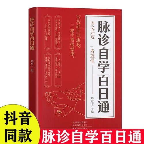 【抖音同款】脉诊自学百日通正版书籍中医自学基础理论书籍大全中药学入门零基础学学脉诊把脉濒湖脉学图解脉诊书中医养生书籍正版