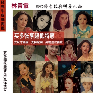 林青霞8090港台明星人物经典复古怀旧牛皮纸海报酒吧餐厅壁画墙贴