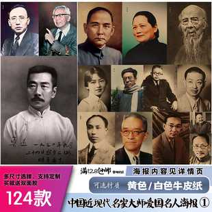 中国近名人大师爱国文学家革命家-1怀旧复古牛皮纸海报墙贴励志画