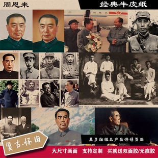 周恩来周总理伟大爱国人物经典复古怀旧牛皮纸海报革命墙画掐墙贴