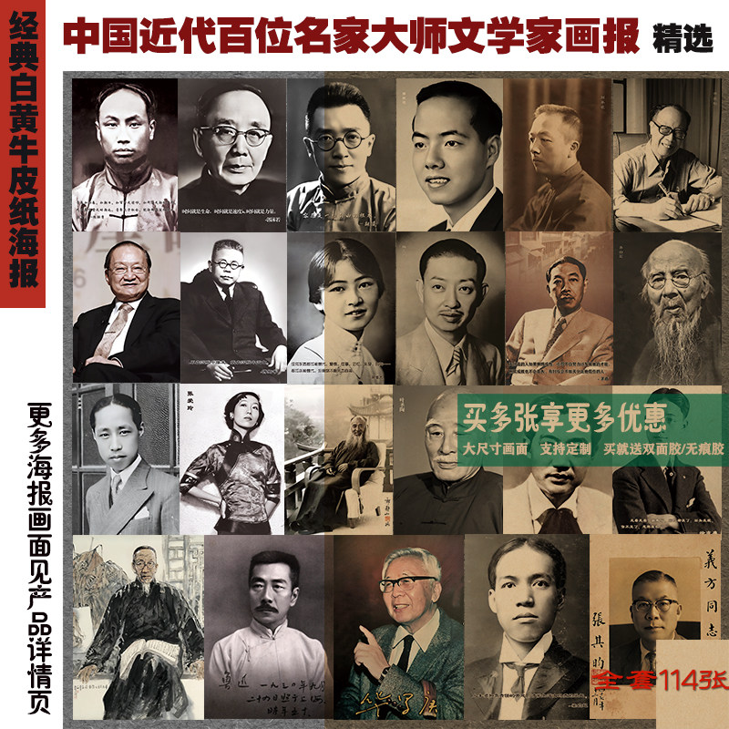 中国近代名家大师文学名人鲁迅郭沫若老舍怀旧黄白牛皮纸海报墙贴