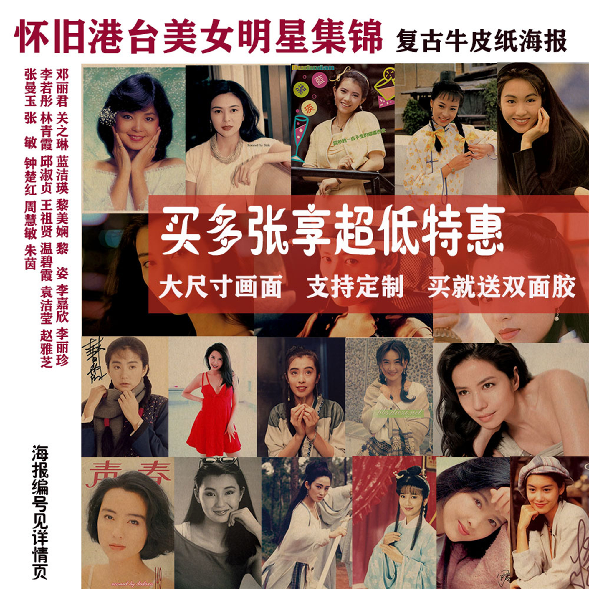 港台美女明星集锦 周慧敏王祖贤邱淑贞朱茵李嘉欣经典牛皮纸海报