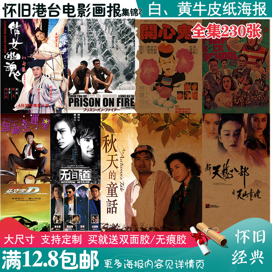 香港经典老电影集锦1怀旧复古牛皮纸海报集锦天若有情警察故事精