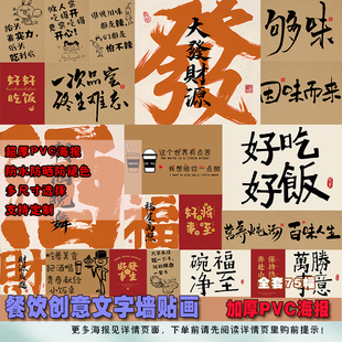 餐饮创意文字书法大字报海报防水防晒防褪色户内外PVC经典墙贴画