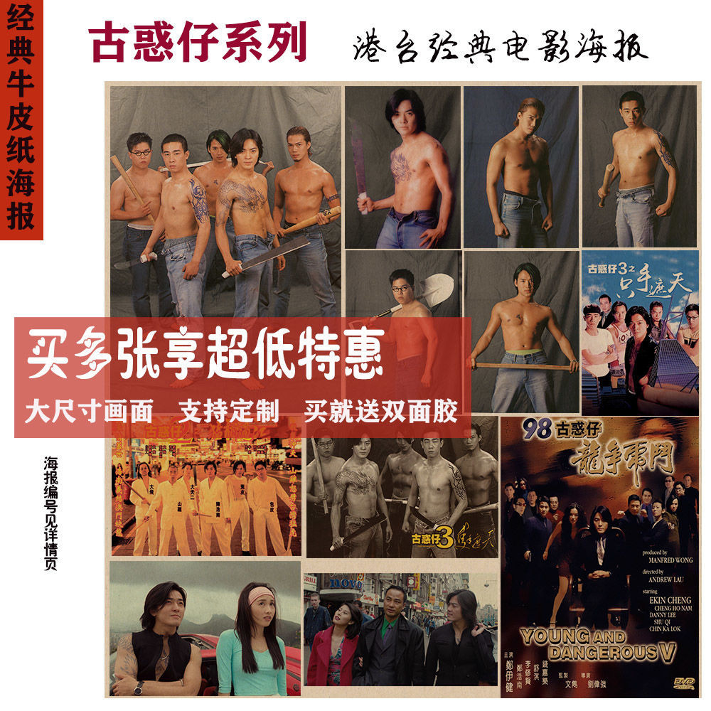 古惑仔陈浩南山鸡大天二系列牛皮纸海报 怀旧港台电影人物海报
