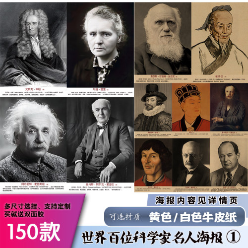 世界科学家海报经典怀旧牛皮纸