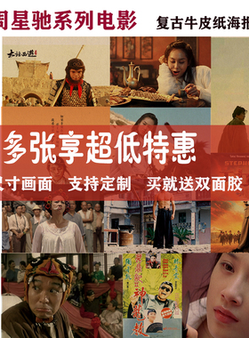 大话西游功夫鹿鼎记经典怀旧海报