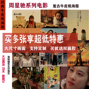 大话西游功夫鹿鼎记经典怀旧牛皮纸海报周星驰电影港台影视精品