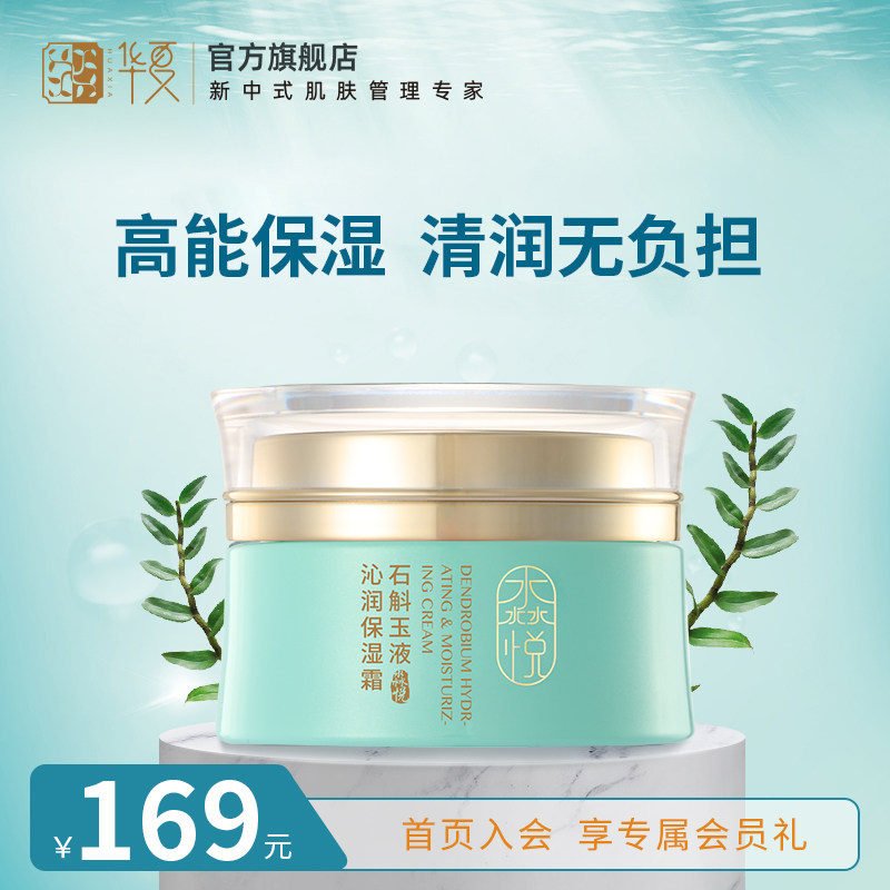 华夏淼悦石斛高保湿面霜补水保湿滋润干皮缺水肌肤专用擦脸护肤品