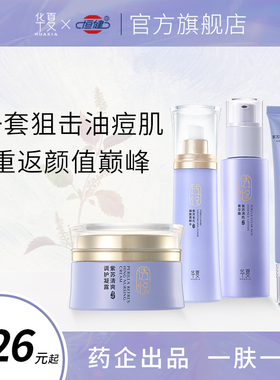 华夏紫苏护肤套装油痘肌补水保湿油皮混油痘肌皮男女清爽护肤品