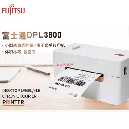 富士通DPL3600电子面单打印机快递物流中圆申通顺丰兔喜热敏打单