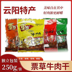 票草牛肉干250g独立小袋新旧包装随机发货
