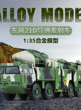 大号合金东风21D导弹发射车模型收藏摆件仿真军事可弹射男孩礼品