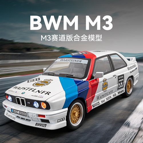 合金1/24三挡开关四轮避震M3车模
