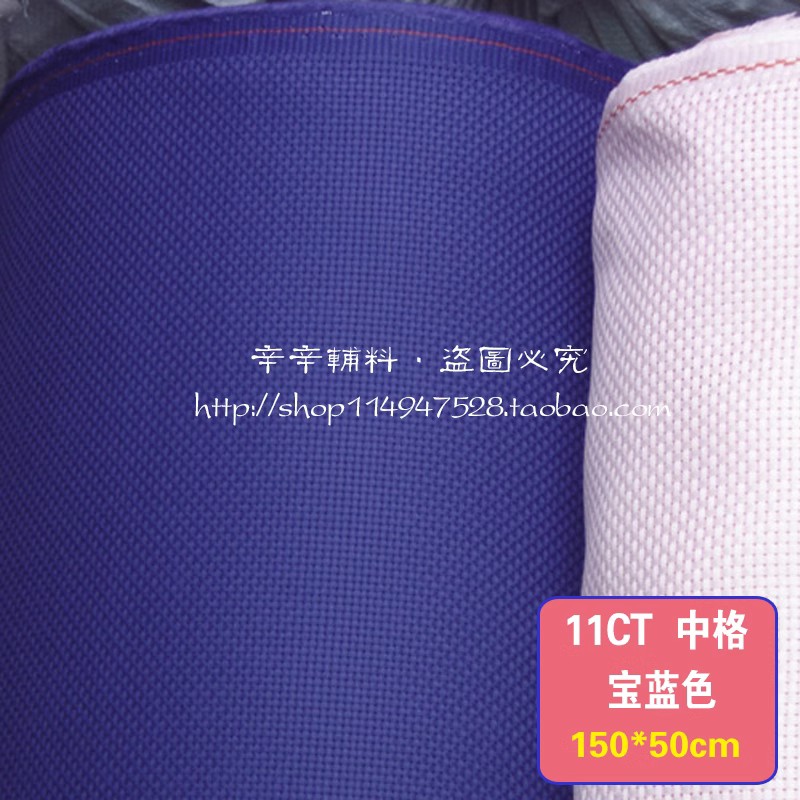 十字绣布11CT中格 宝蓝色3股绣花布 纯棉鞋垫布面 民族服饰刺绣布