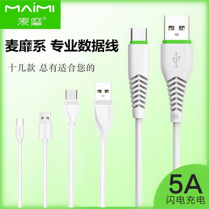 麦靡数据线适用华为type-c安卓通用手机快速充电线micro usb6A线