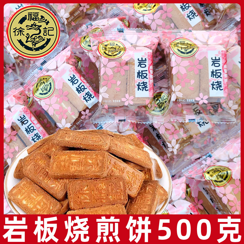 徐福记岩板烧煎饼薄脆饼干500g散装芝麻鸡蛋味小饼干办公室小零食