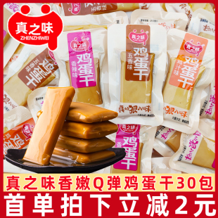 称重即食豆腐干香干豆制品休闲零食小吃 真之味鸡蛋干30包散装