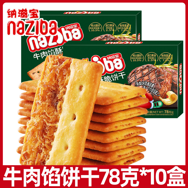 naziba纳滋宝牛肉馅酥脆饼干78g*10盒肉松网红办公室休闲小零食L,零食/坚果/特产,薄脆饼干,淘宝优惠券,粉丝福利购,淘宝优惠卷