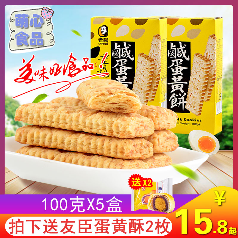 台湾进口老杨咸蛋黄饼干100g*5盒 粗粮方块酥茶点心休闲零食小吃