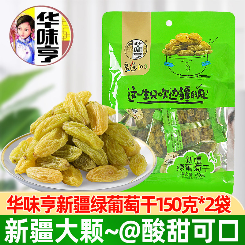 华味亨绿葡萄干150g*2袋无核新疆无籽提子独立小包装果干休闲零食
