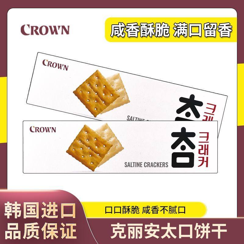 韩国进口crown克丽安太口苏打饼干奶盐碱性咸香无添加蔗糖小零食
