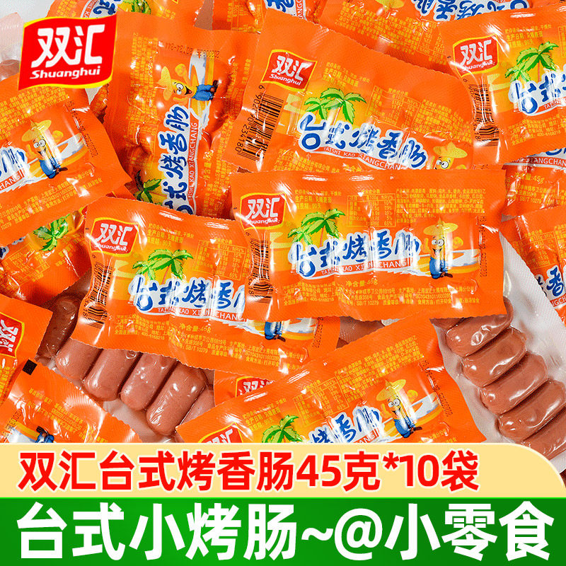 双汇台式烤香肠45g*10袋肉枣子弹肠火腿肠拇指肠零食休闲小吃
