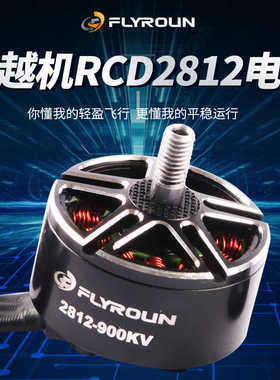 2812穿越机900KV无刷马达 FPV 多旋翼7/8.9寸航模竞赛电机
