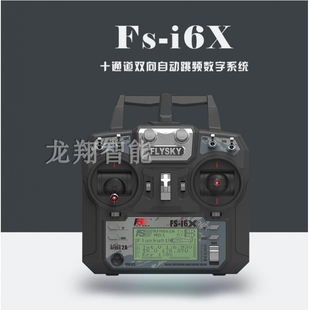 FLYSKY富斯FS-i6X穿越机固定翼10通道遥控器发射机迷你A8S接收机