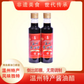 非遗美食二家半温州酱油醋特产家用蘸海鲜卤味大闸蟹虾260ml2瓶装