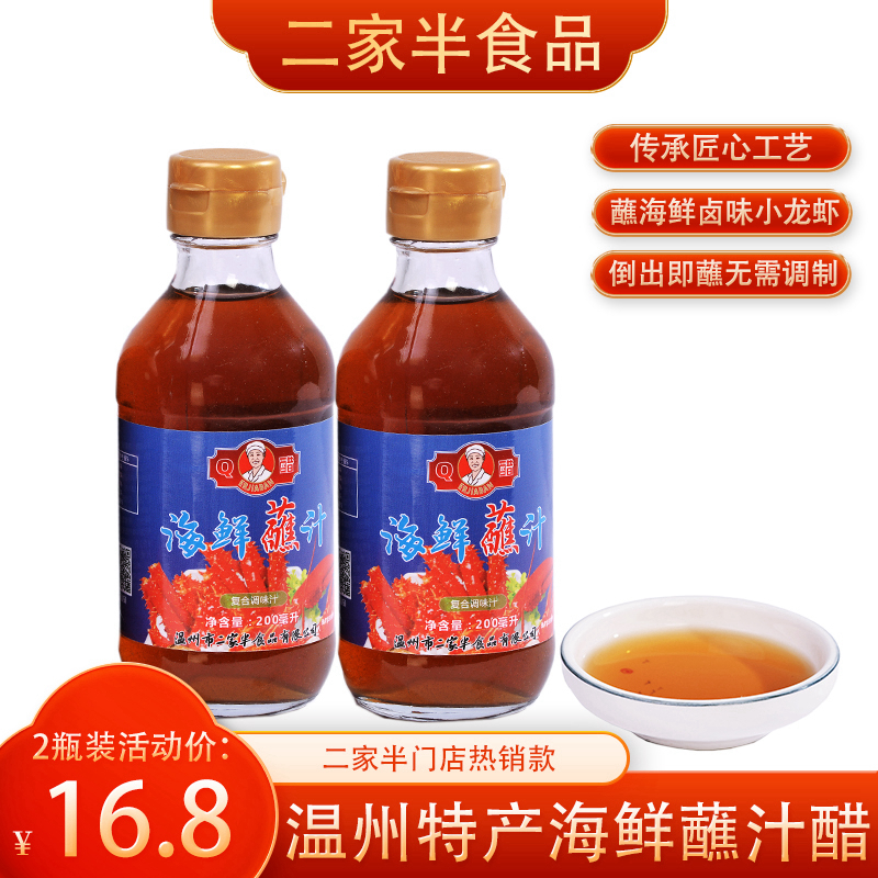 二家半王程霖海鲜蘸汁温州特产蘸小龙虾大闸蟹卤味鱼饼200ml*2瓶