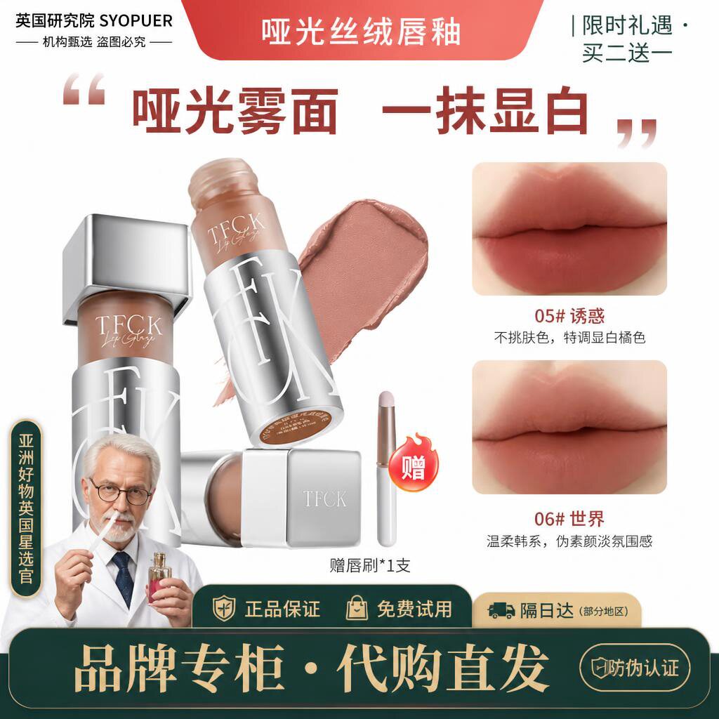 【专柜正品】Tfck哑光丝绒唇釉低保和雾面口红显白易色持久不脱色