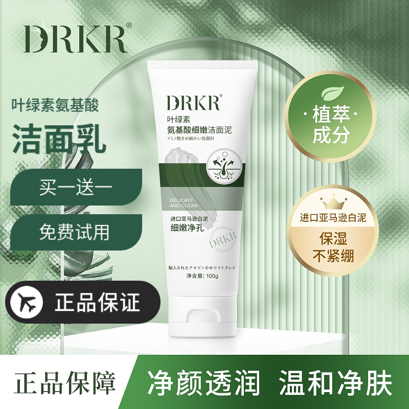 DRAR叶绿素氨基酸洁面乳