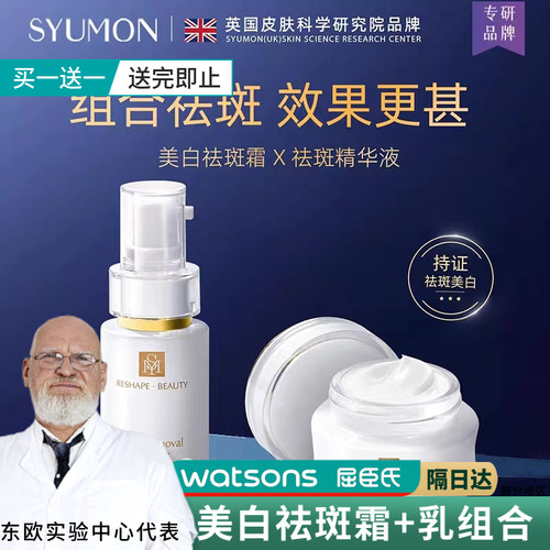 英国SYUMON水韵梦美白祛斑霜