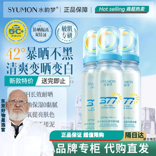 水韵梦美白377防晒喷雾50倍防紫外线面部全身通用男女正品官方