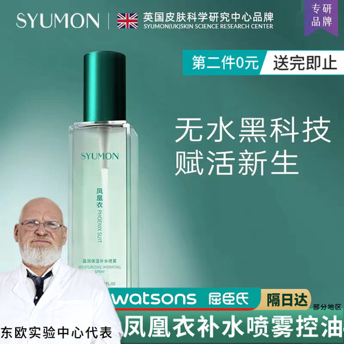 英国SYUMON水韵梦补水喷雾爽肤水