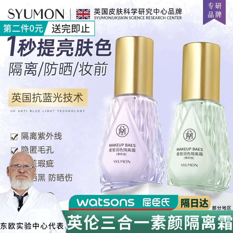 SYUMON水韵梦柔皙润色隔离素颜霜保湿提亮遮瑕控油妆前打底乳正品