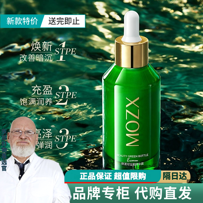 【商超】Mozx焕漾绿宝瓶保湿补水改善暗沉维稳肌底平衡水油精华露