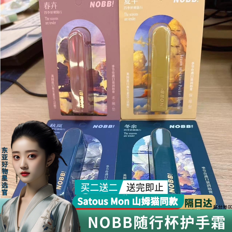 NOBB季节奇遇口袋润唇膏舒缓修护